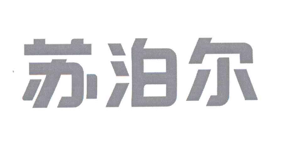 苏泊尔商标标样