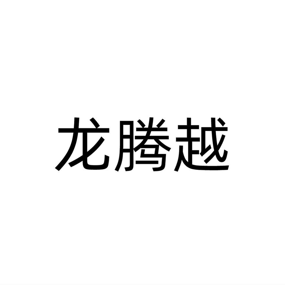 转让商标-龙腾越