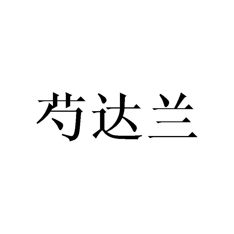 转让商标-芍达兰