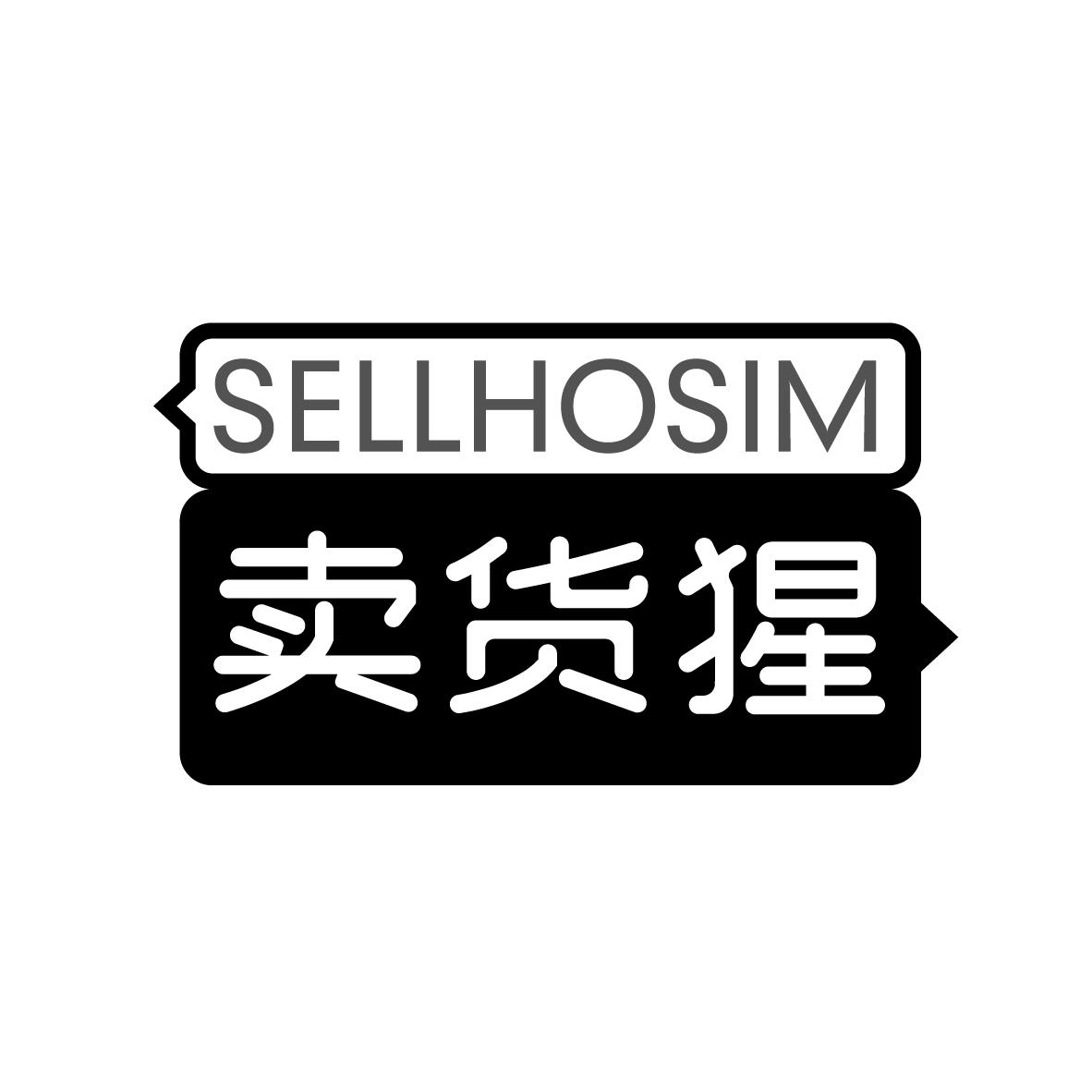 转让商标-卖货猩 SELLHOSIM