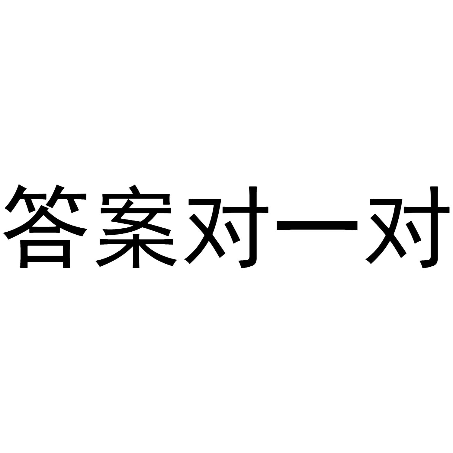 商标文字答案对一对商标注册号 43997066,商标申请人韩冰的商标详情