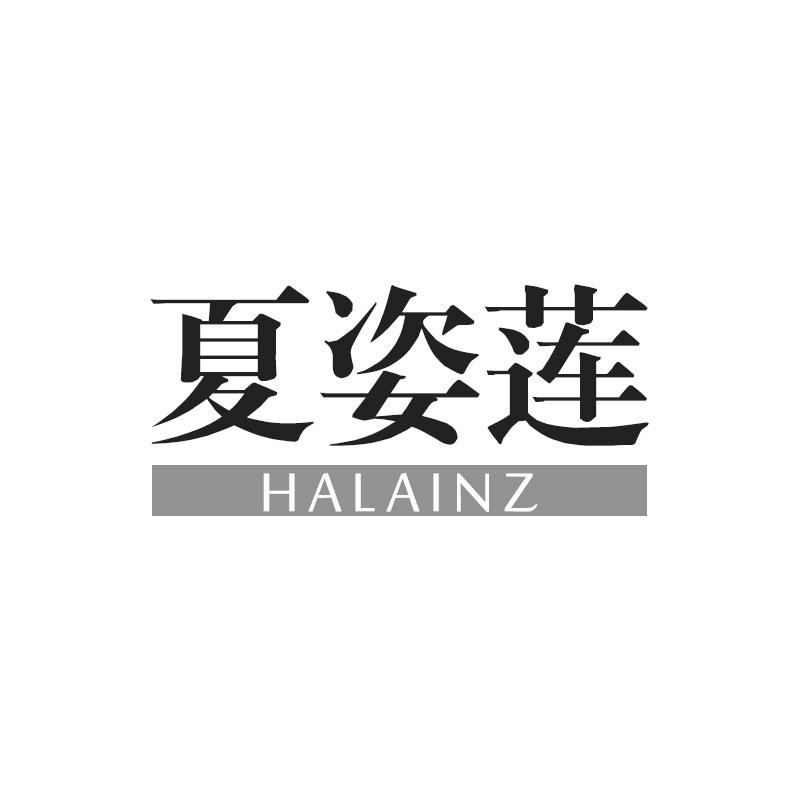 转让商标-夏姿莲 HALAINZ