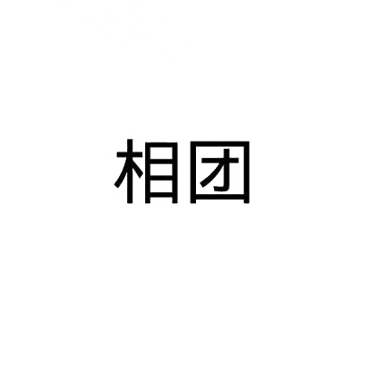 转让商标-相团