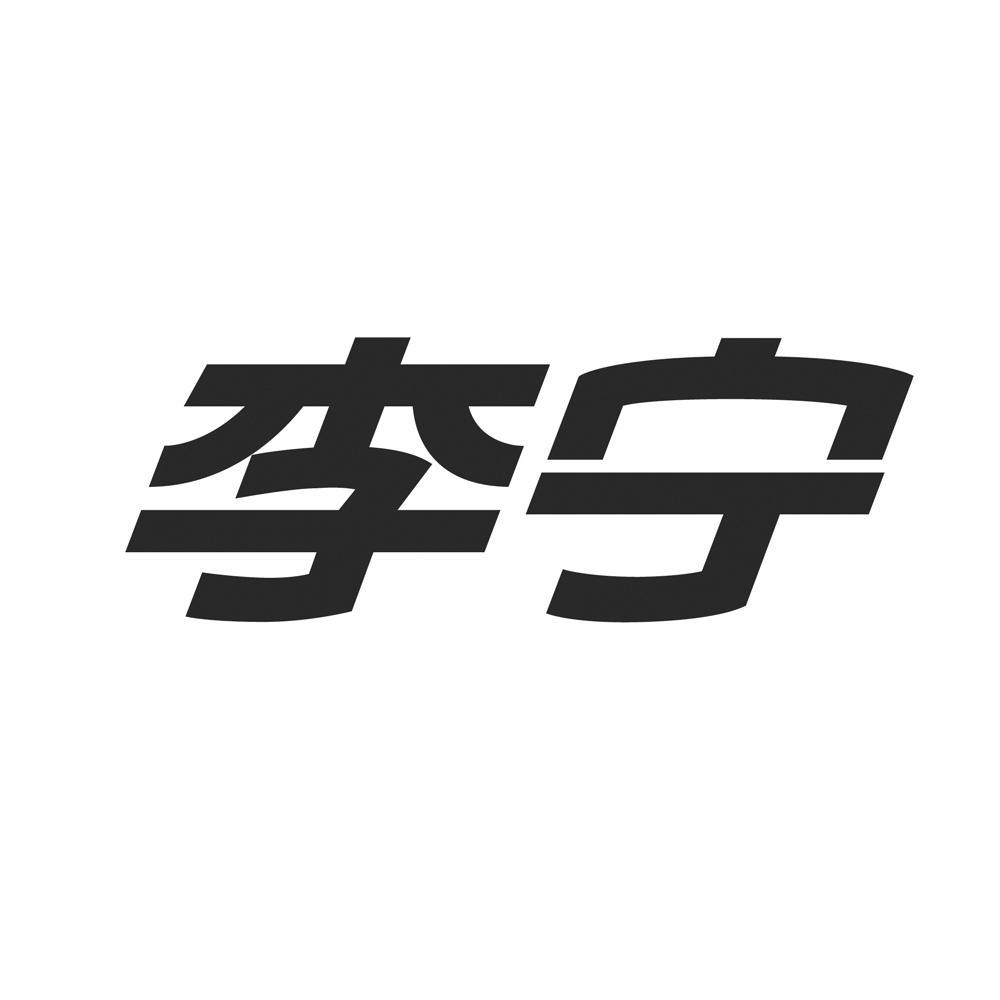 李宁商标标样