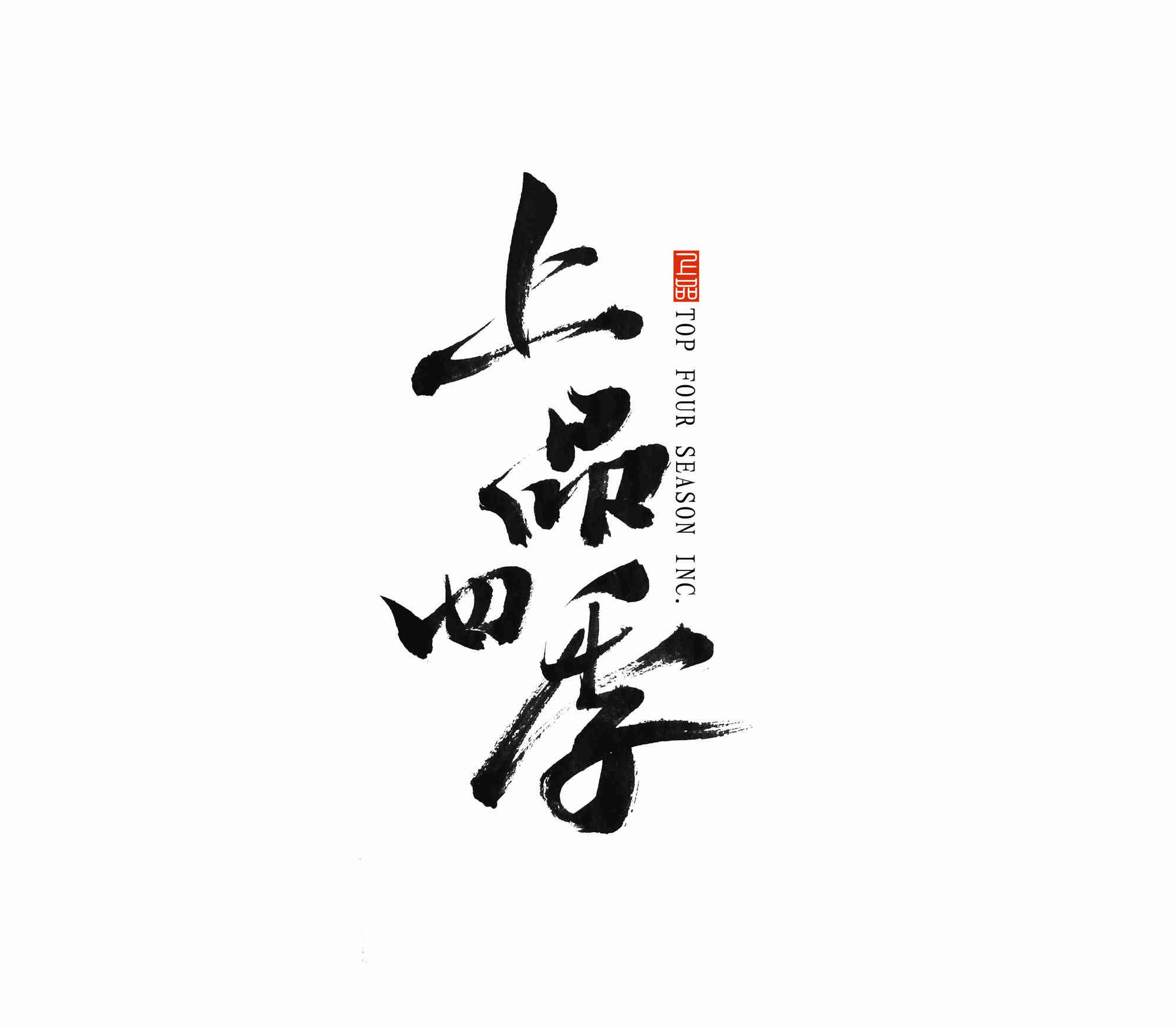 商标文字上品四季 上品 top four season inc.