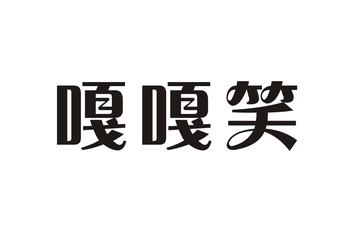 转让商标-嘎嘎笑