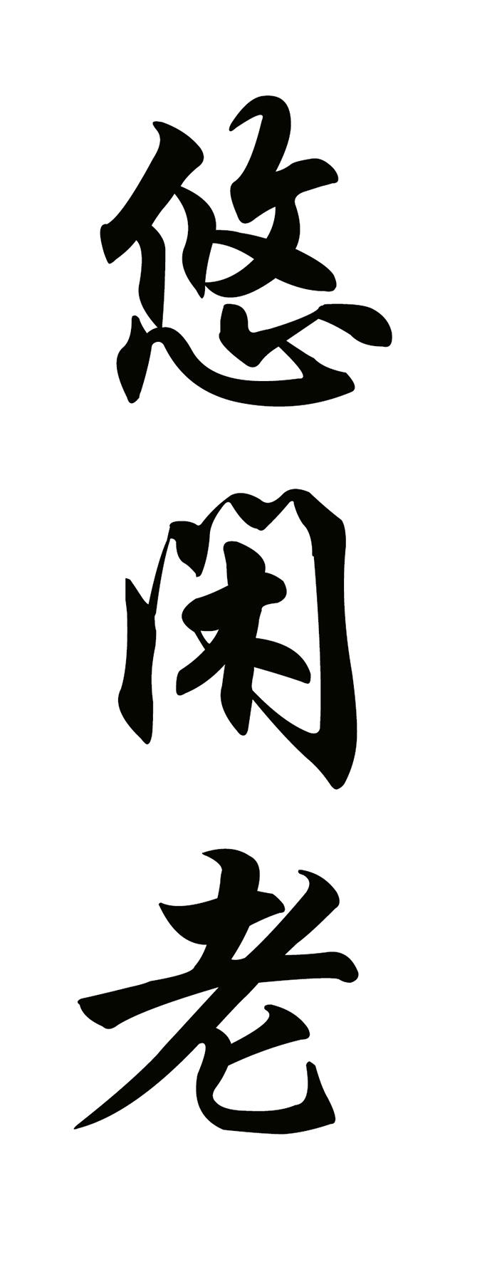 商标文字悠闲老商标注册号 60261987,商标申请人仇国涛的商标详情