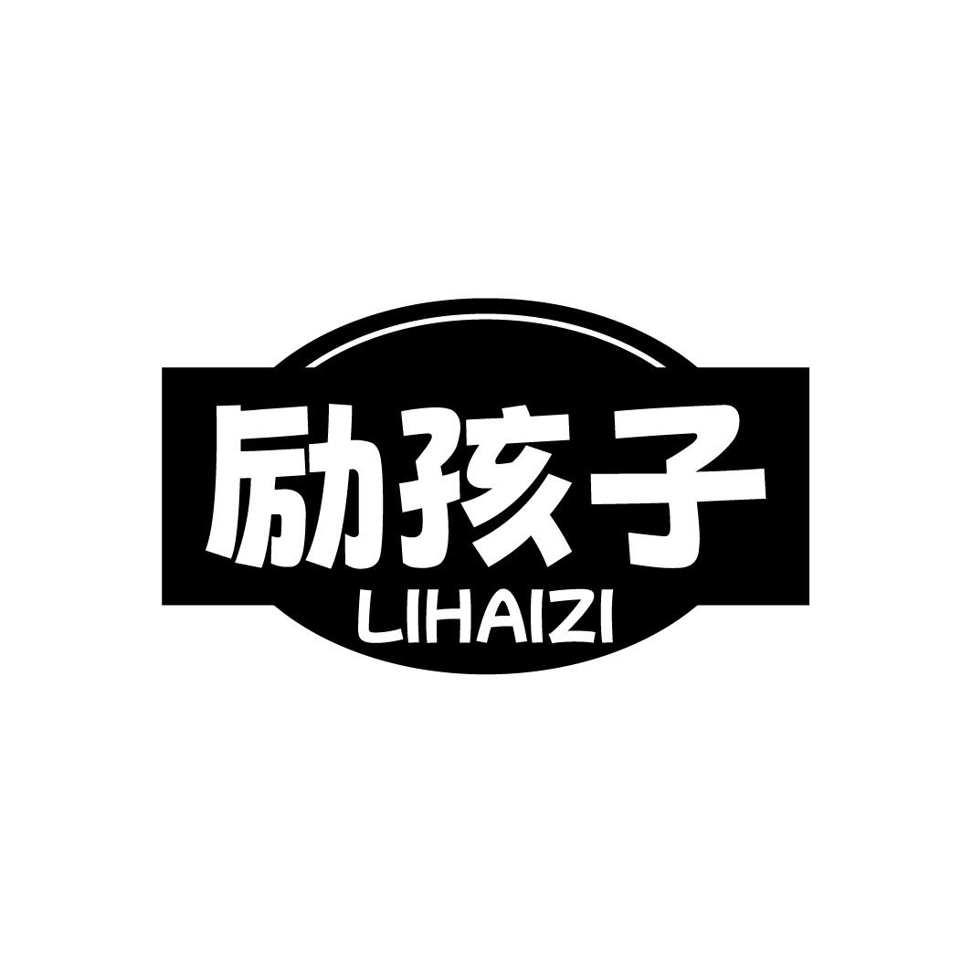 转让商标-励孩子