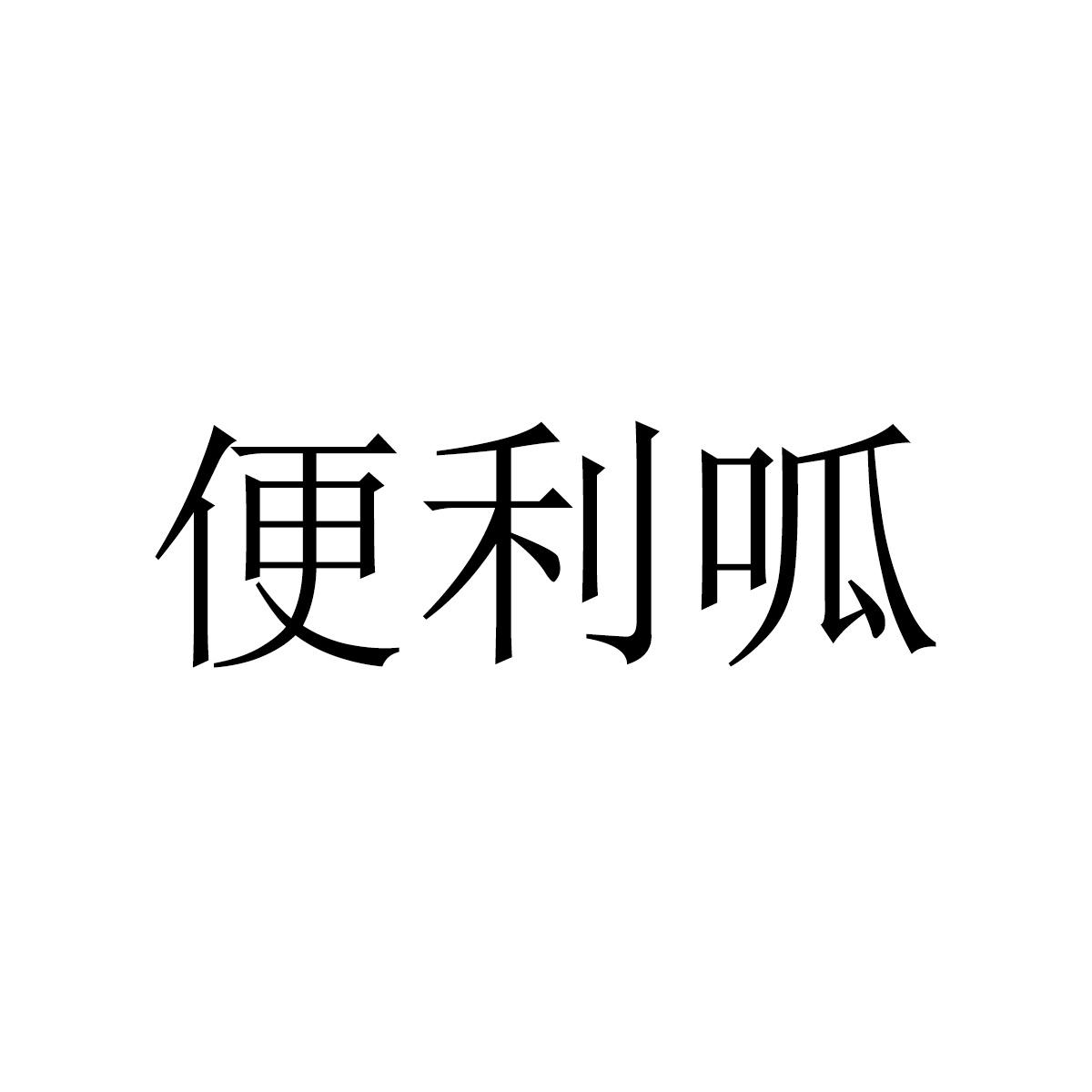 转让商标-便利呱