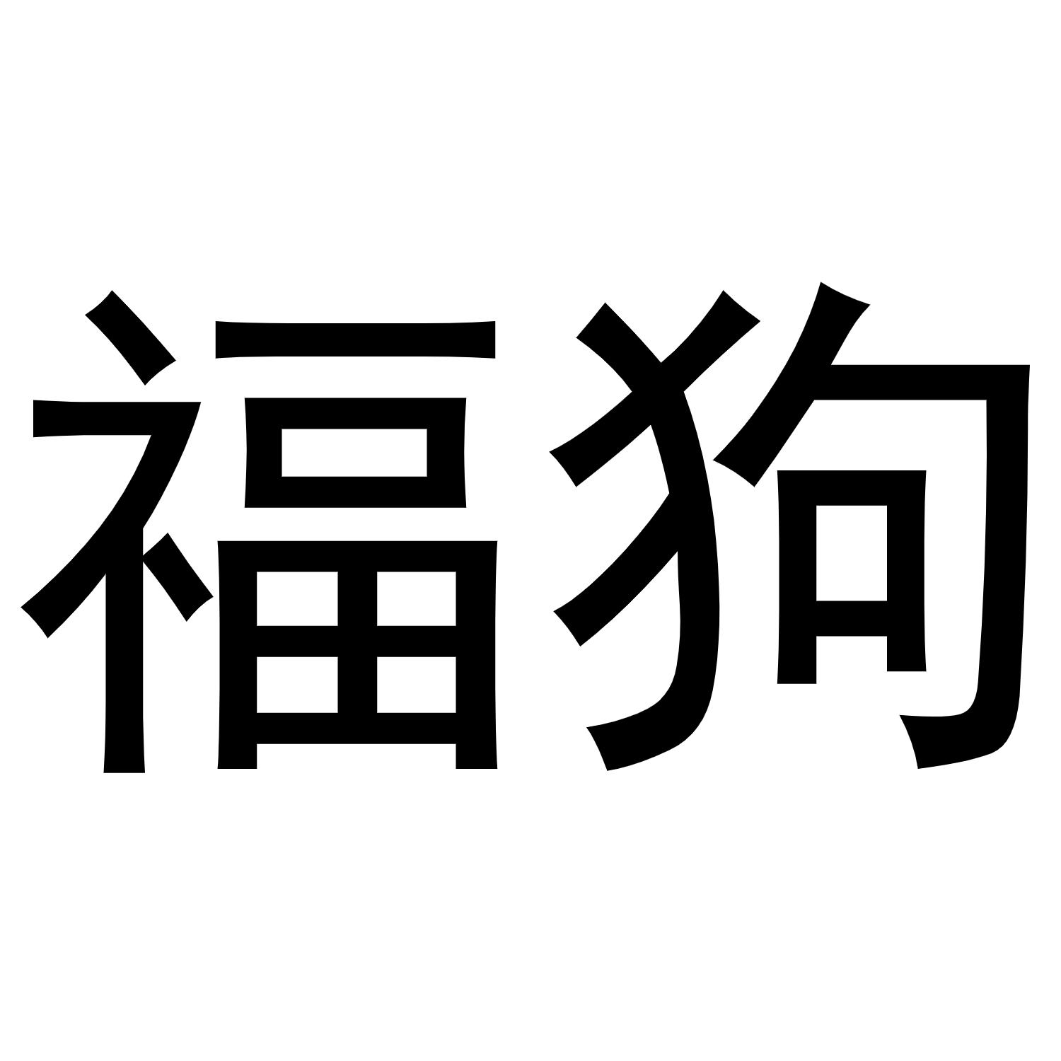 商标文字福狗商标注册号 60081921,商标申请人福建福