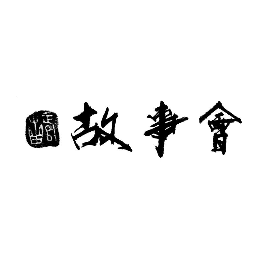 商标文字正邦 故事会商标注册号 47262786,商标申请人东莞月半湾实业