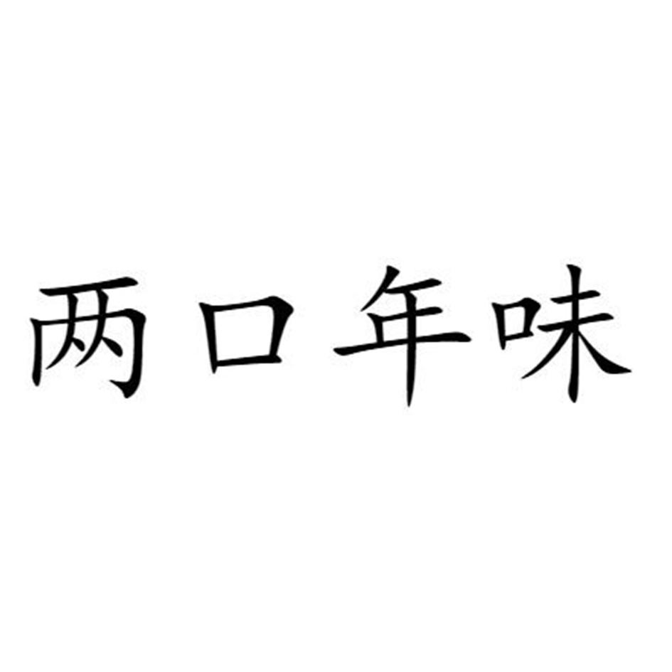 转让商标-两口年味