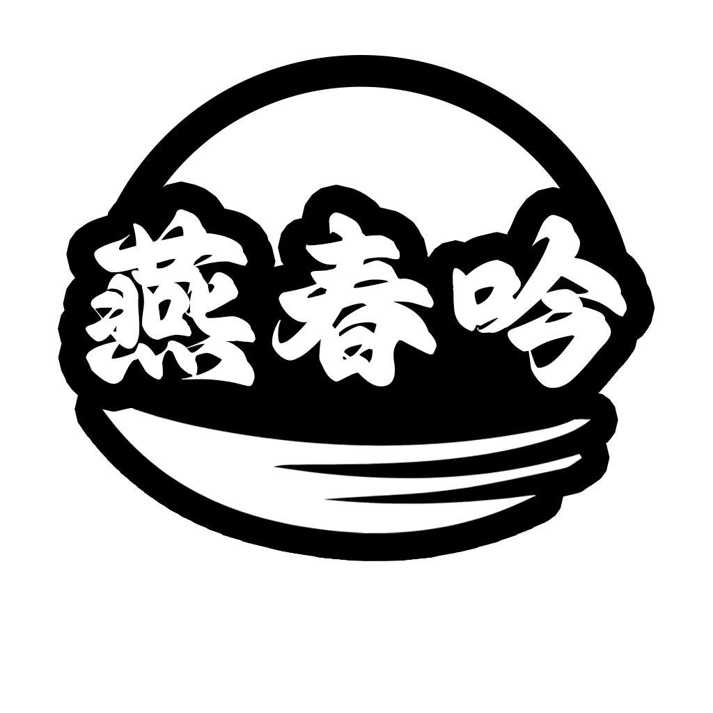 转让商标-燕春吟