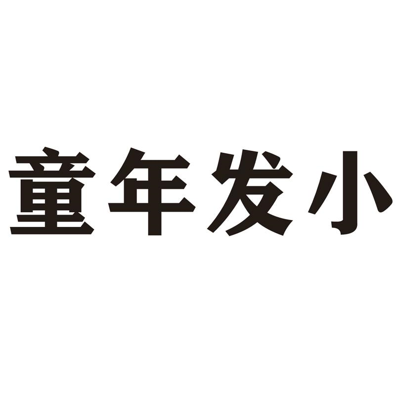 商标文字童年发小商标注册号 59828475,商标申请人沈阳鸿源久鼎餐饮