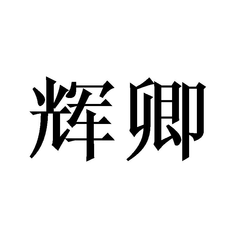 转让商标-辉卿
