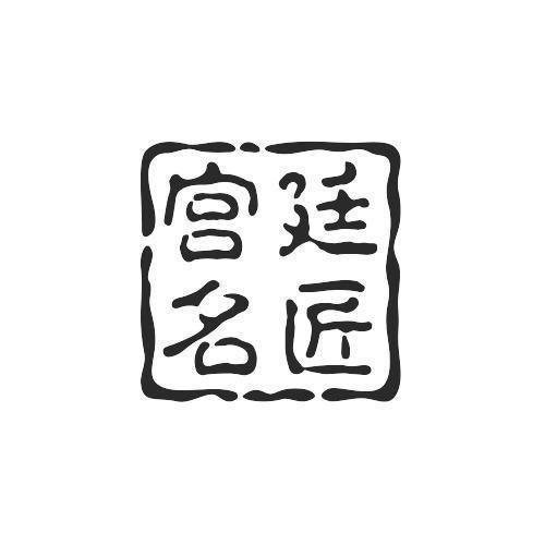 转让商标-宫廷名匠