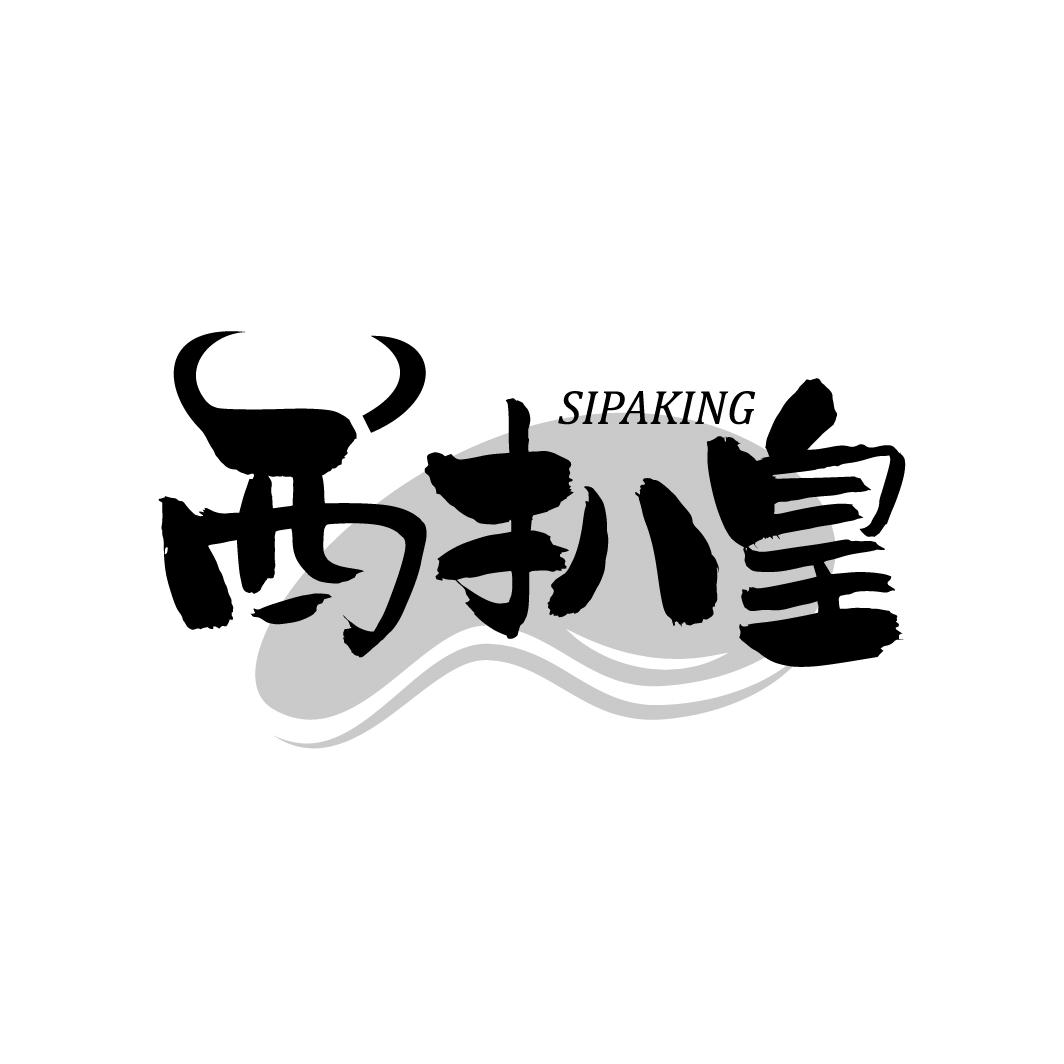 转让商标-西扒皇 SIPAKING