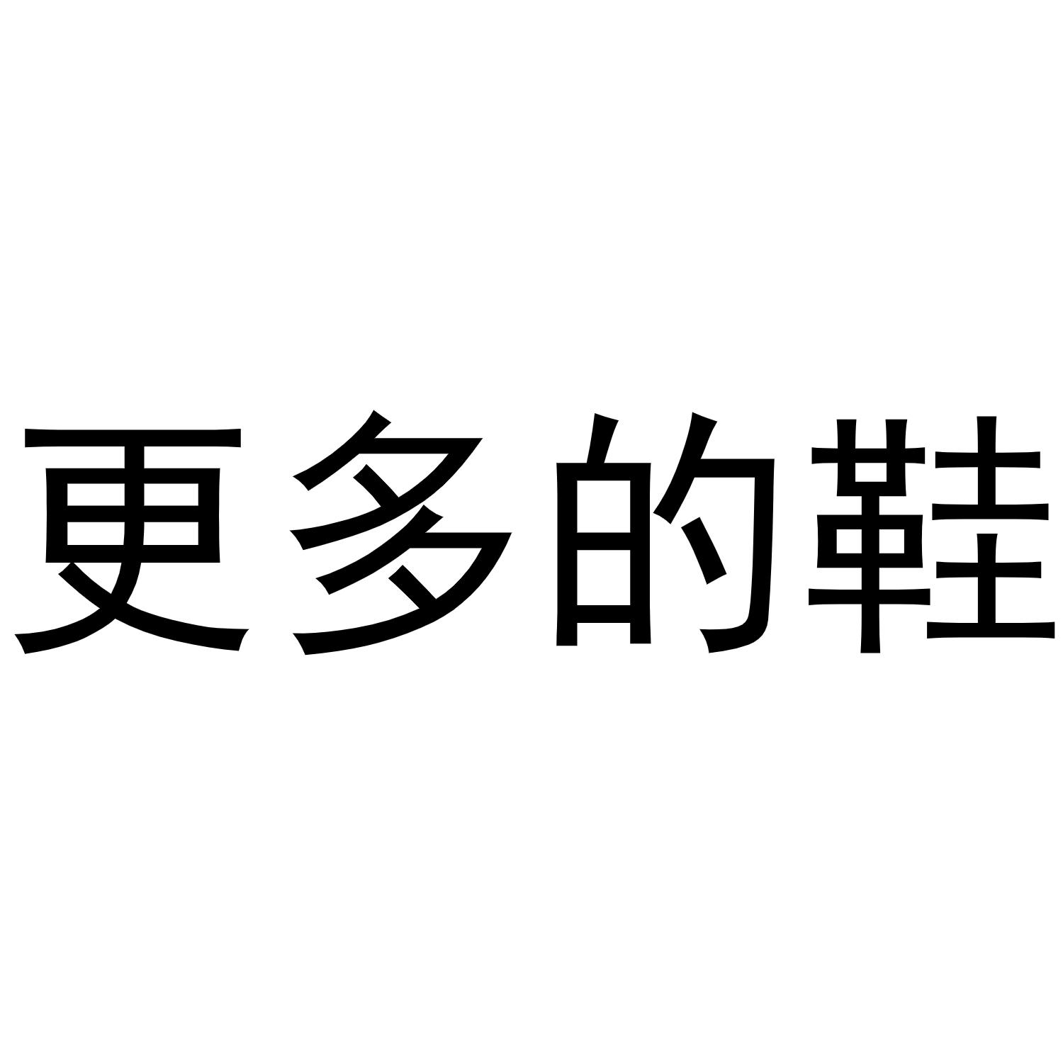 商标文字更多的鞋商标注册号 49567327,商标申请人成都爱泊远贸易有限