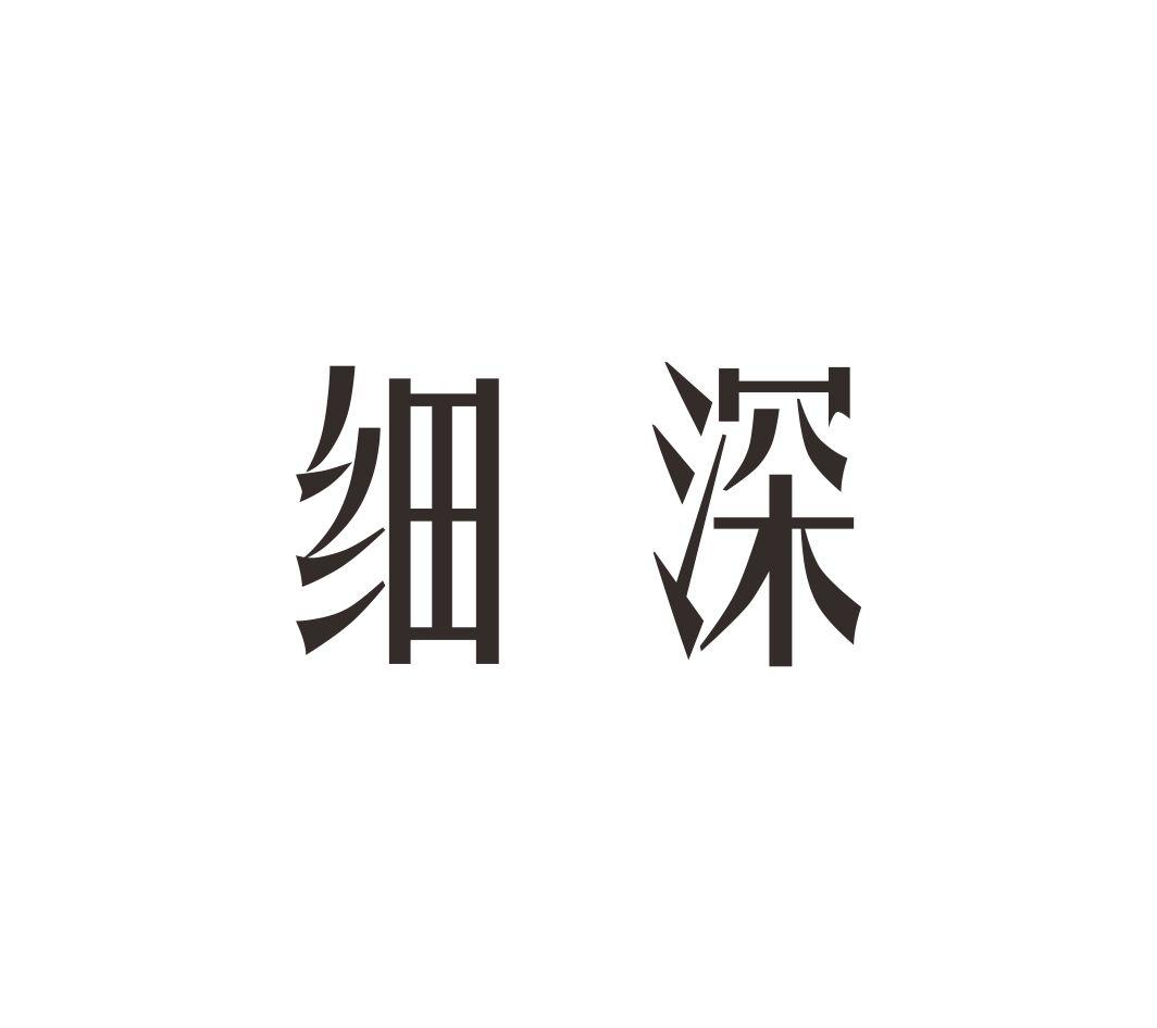 转让商标-细深