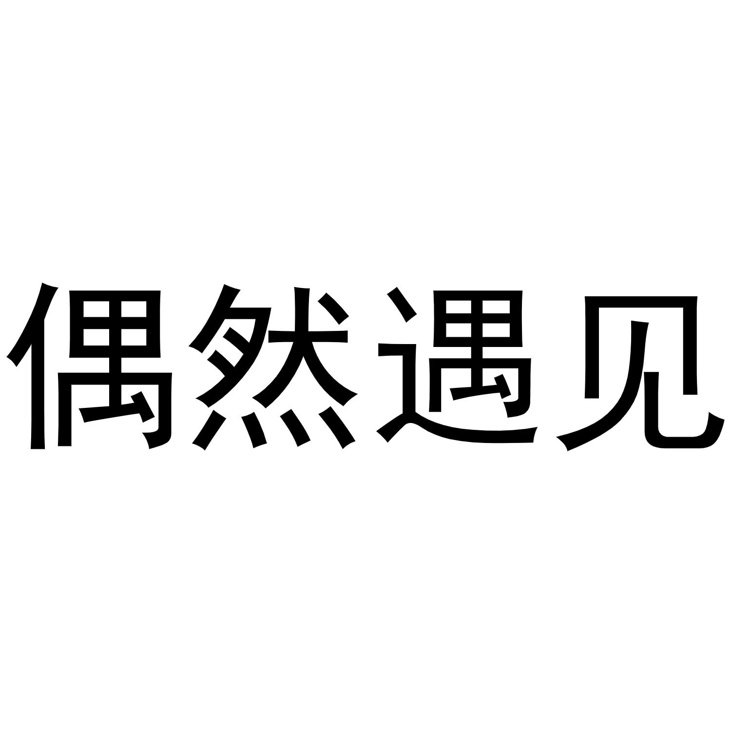 商标文字偶然遇见商标注册号 56064370,商标申请人梁怡冰的商标详情