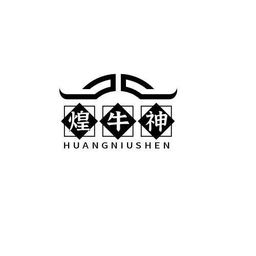 转让商标-煌牛神