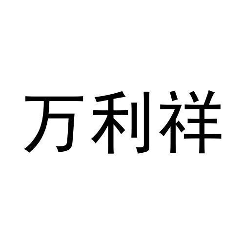 转让商标-万利祥