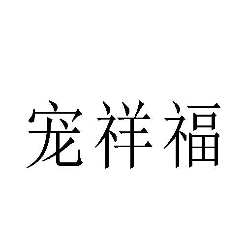转让商标-宠祥福