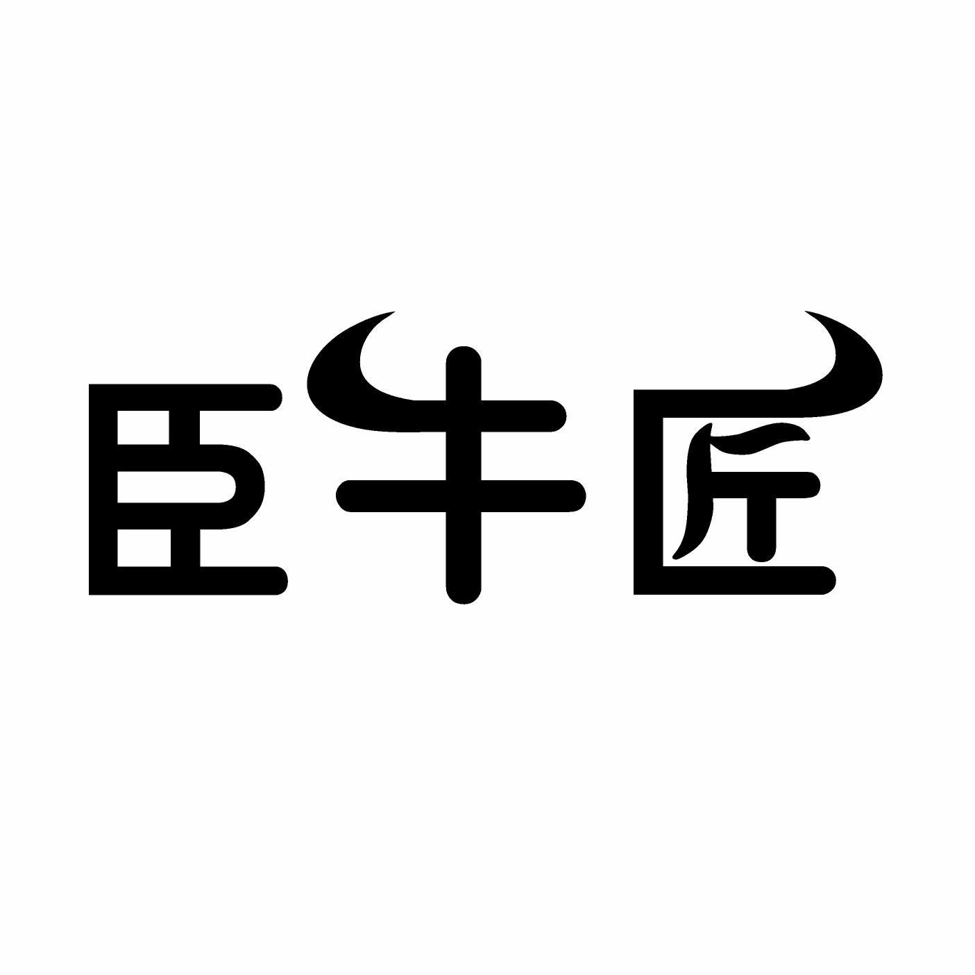 转让商标-臣牛匠