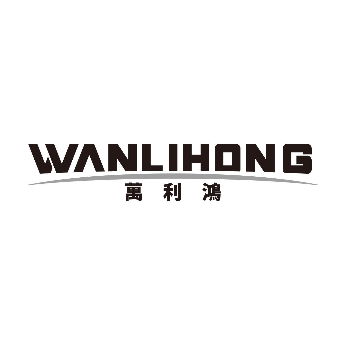 转让商标-万利鸿