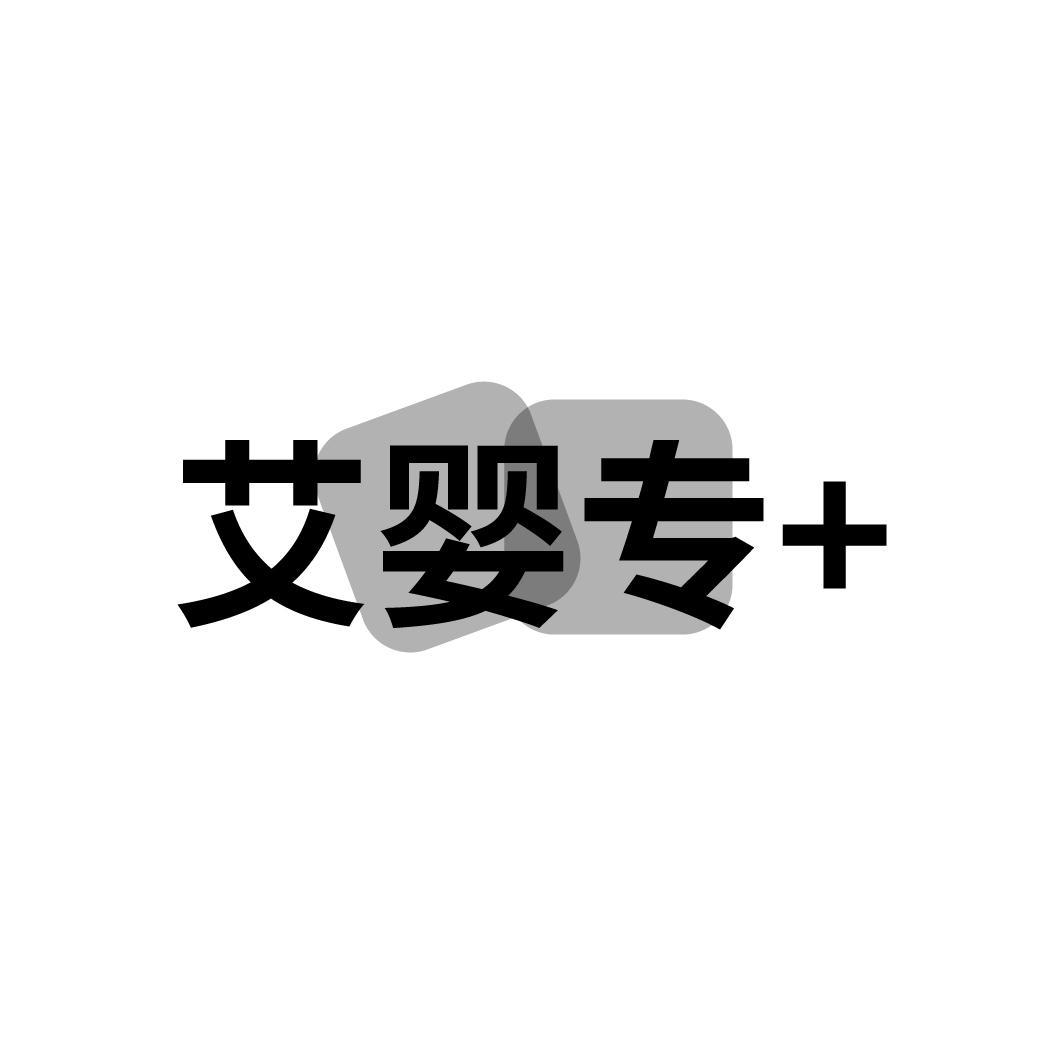 转让商标-艾婴专