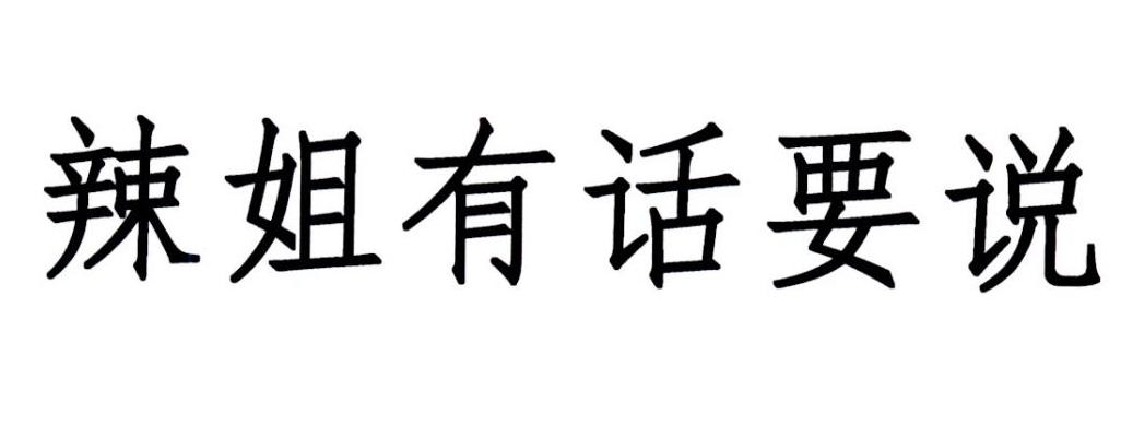 商标文字辣姐有话要说商标注册号 32807486,商标申请人沈阳广播电视台