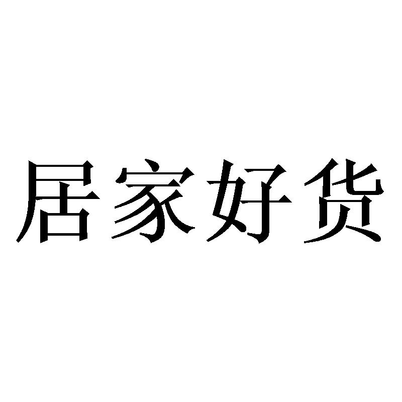 居家好物头像带字大全图片