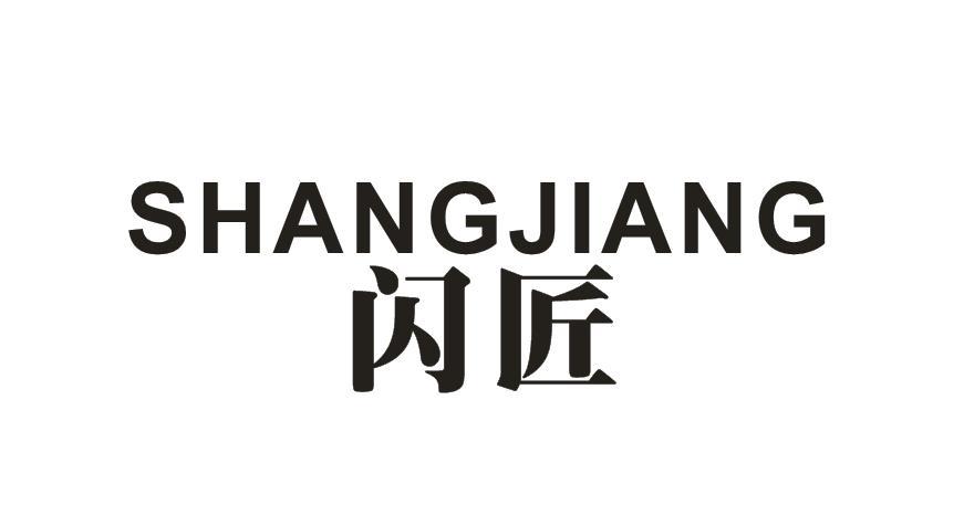 转让商标-闪匠 SHANGJIANG