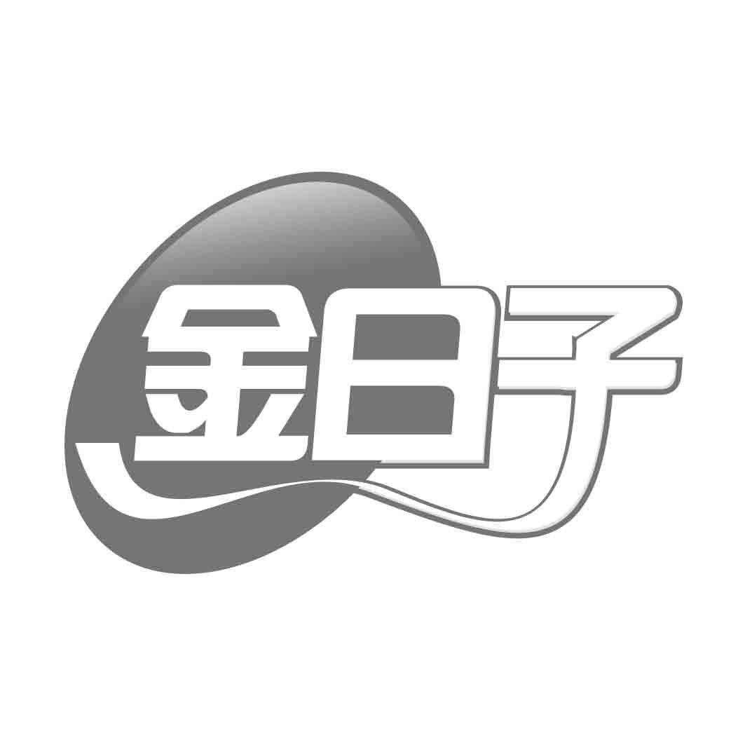 转让商标-金日子