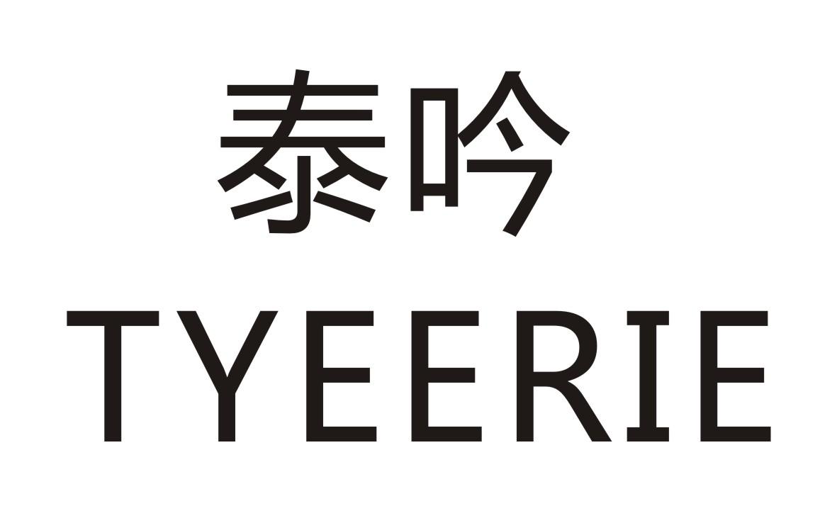 转让商标-泰吟 TYEERIE