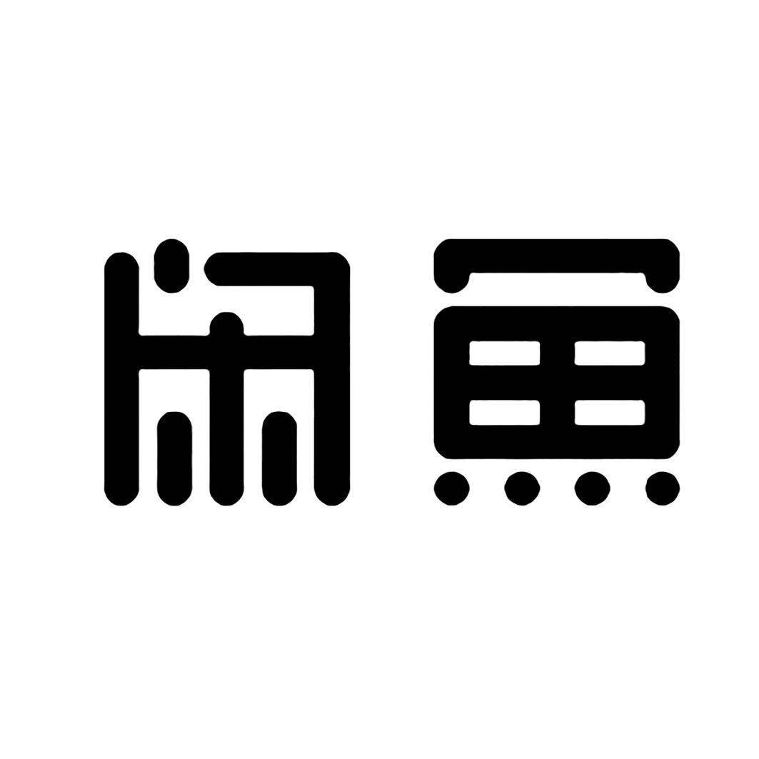 闲鱼商标标样