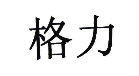 格力商标标样