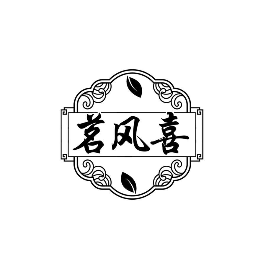 转让商标-茗风喜