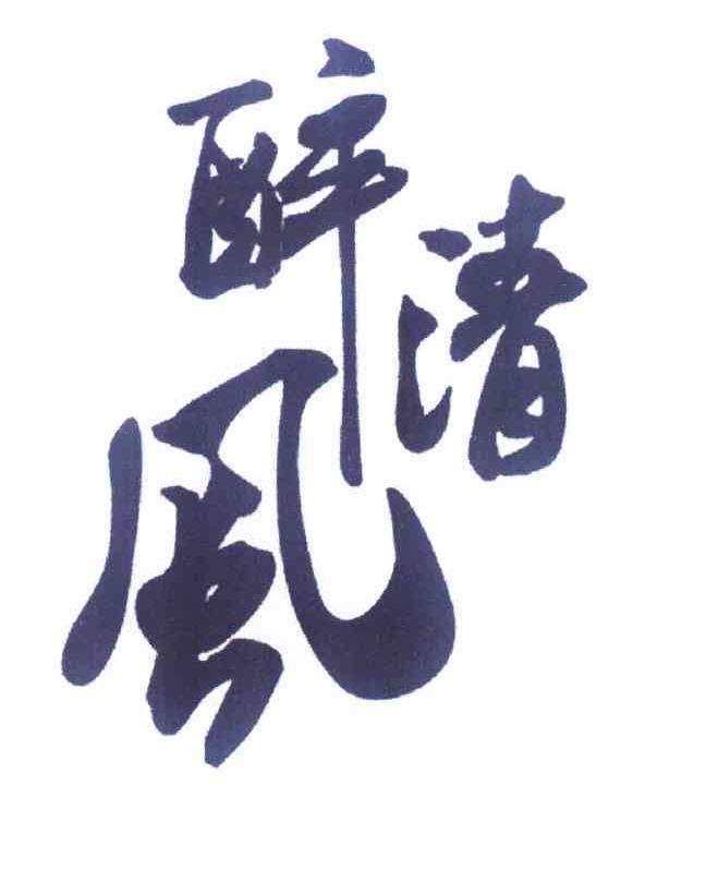 商标文字醉清风商标注册号 11769187,商标申请人盛新娟的商标详情