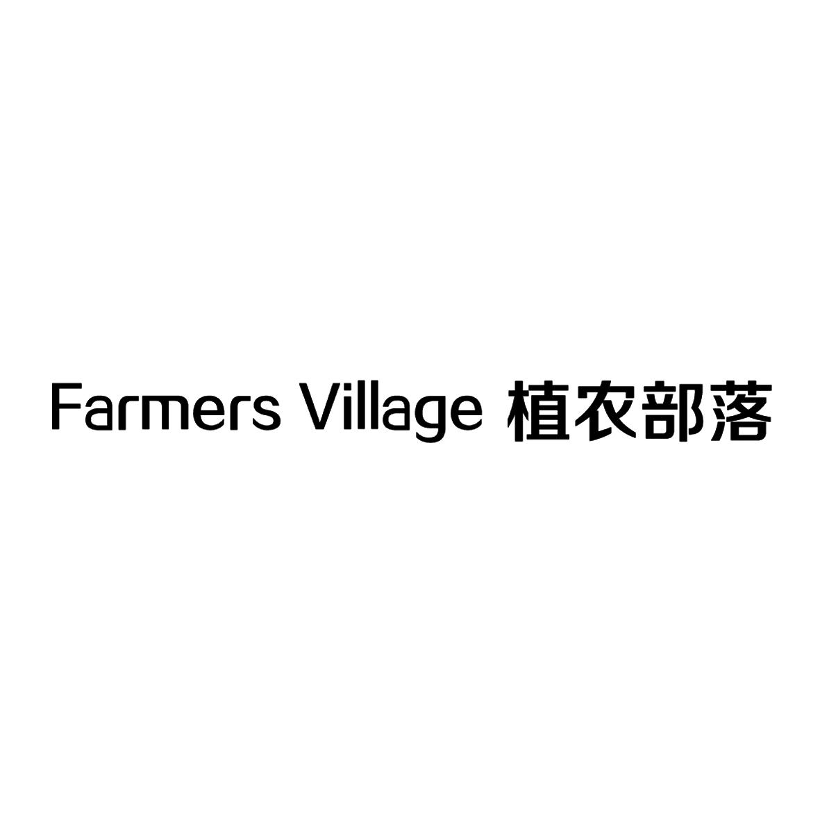 转让商标-植农部落 FARMERS VILLAGE