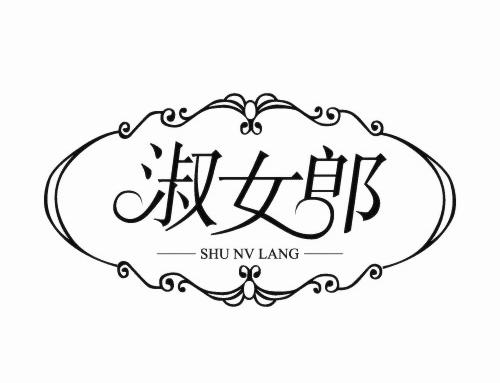 转让商标-淑女郎