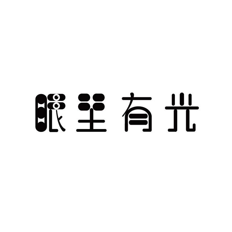 商标文字眼里有光商标注册号 57761374,商标申请人深圳市幸会贸易有限
