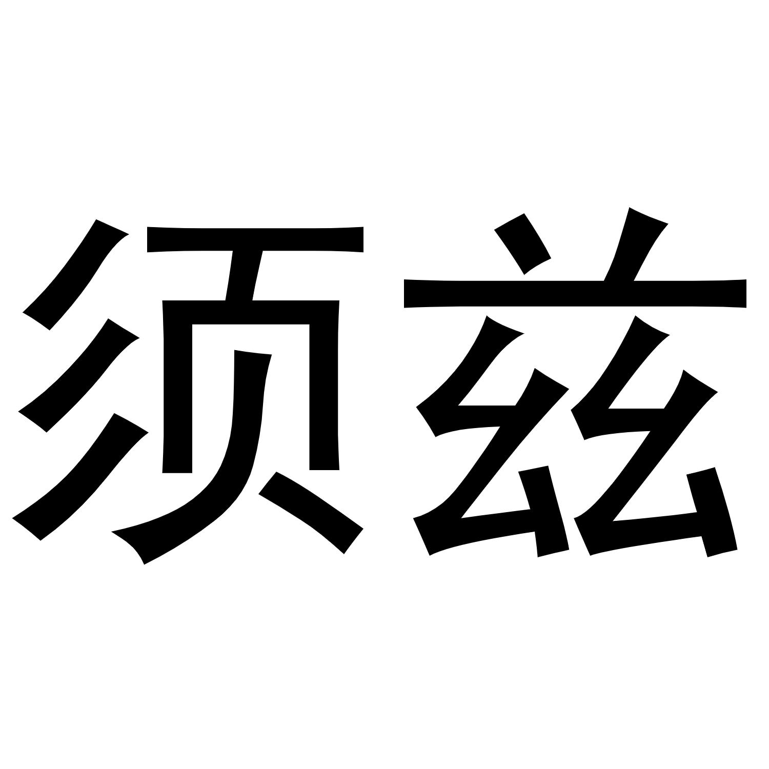 商标文字须兹商标注册号 56564623,商标申请人钱姚力的商标详情 标