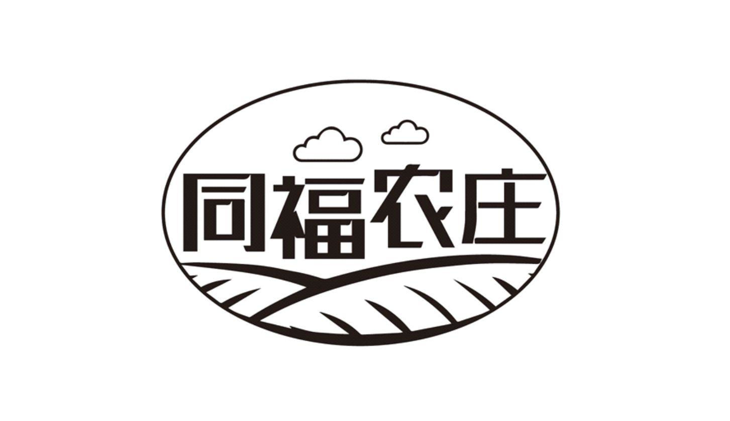 商标文字同福农庄商标注册号 45958258,商标申请人同福