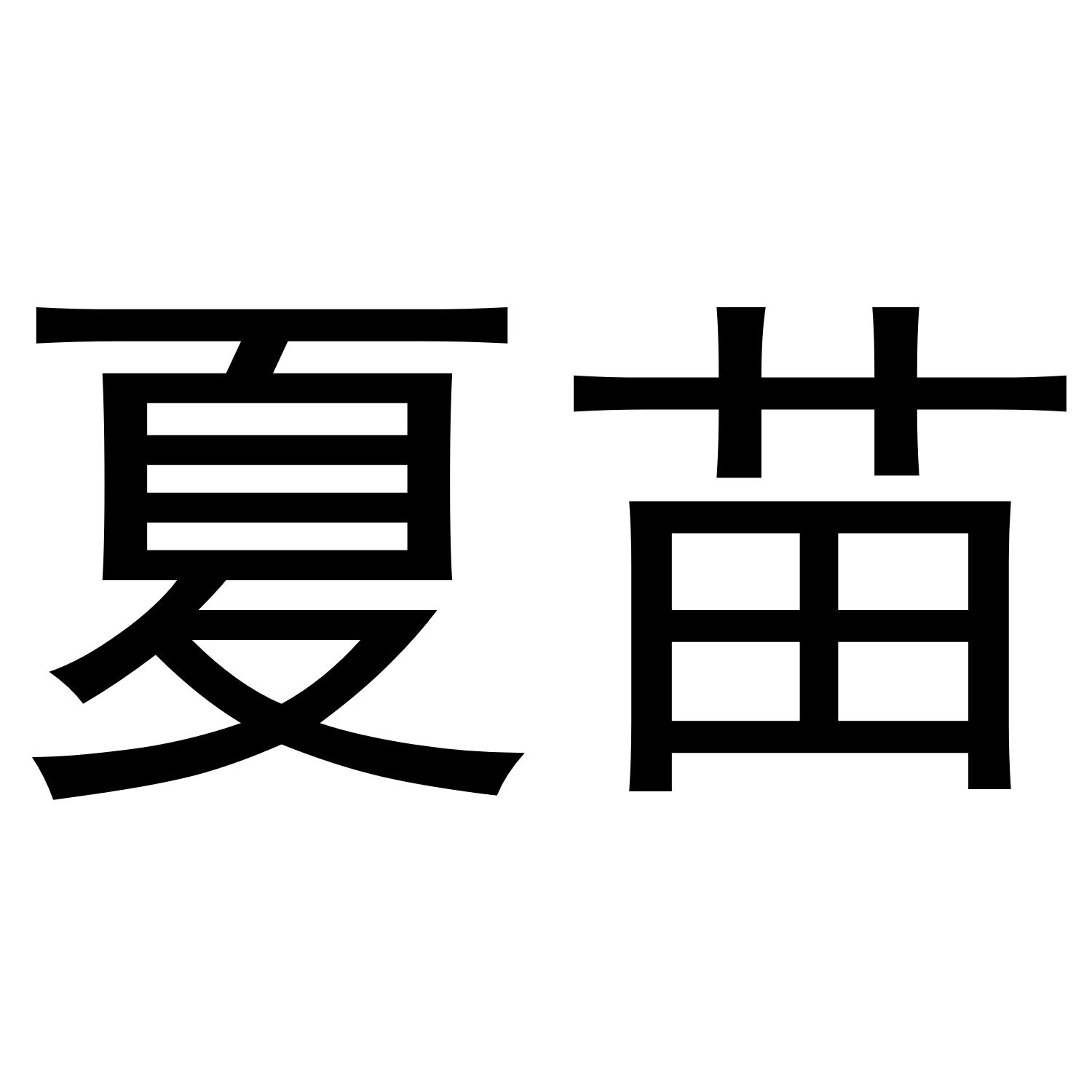 商标文字夏苗商标注册号 47171881,商标申请人王明海的商标详情 - 标