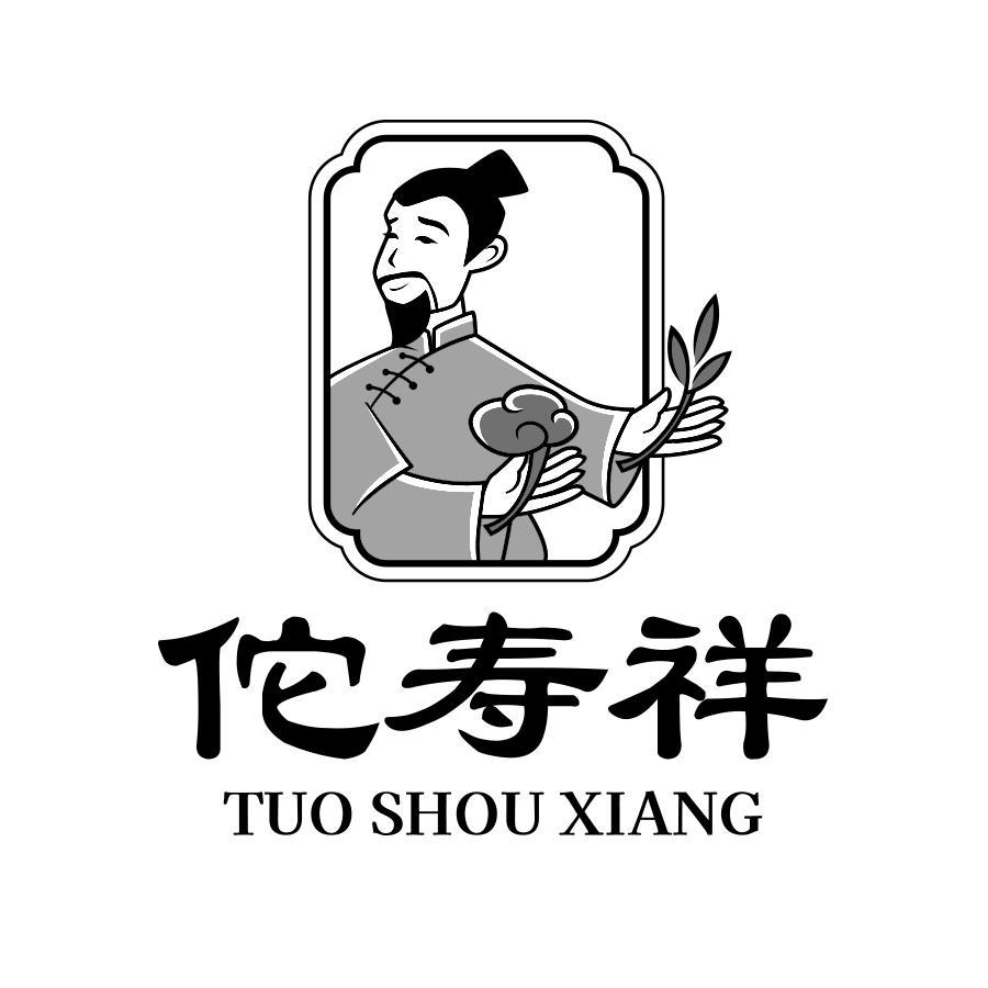转让商标-佗寿祥