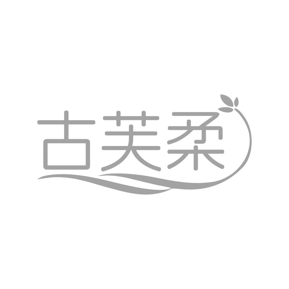 转让商标-古芙柔