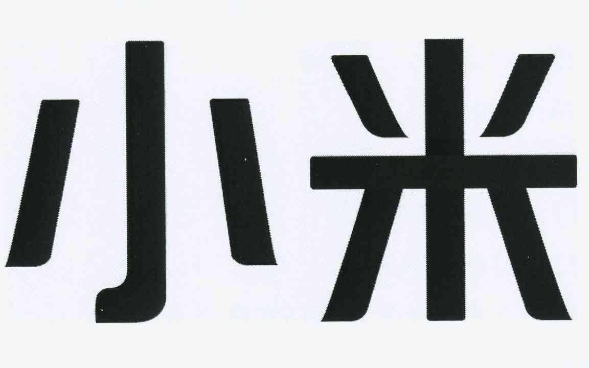 小米商标标样