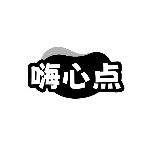 转让商标-嗨心点