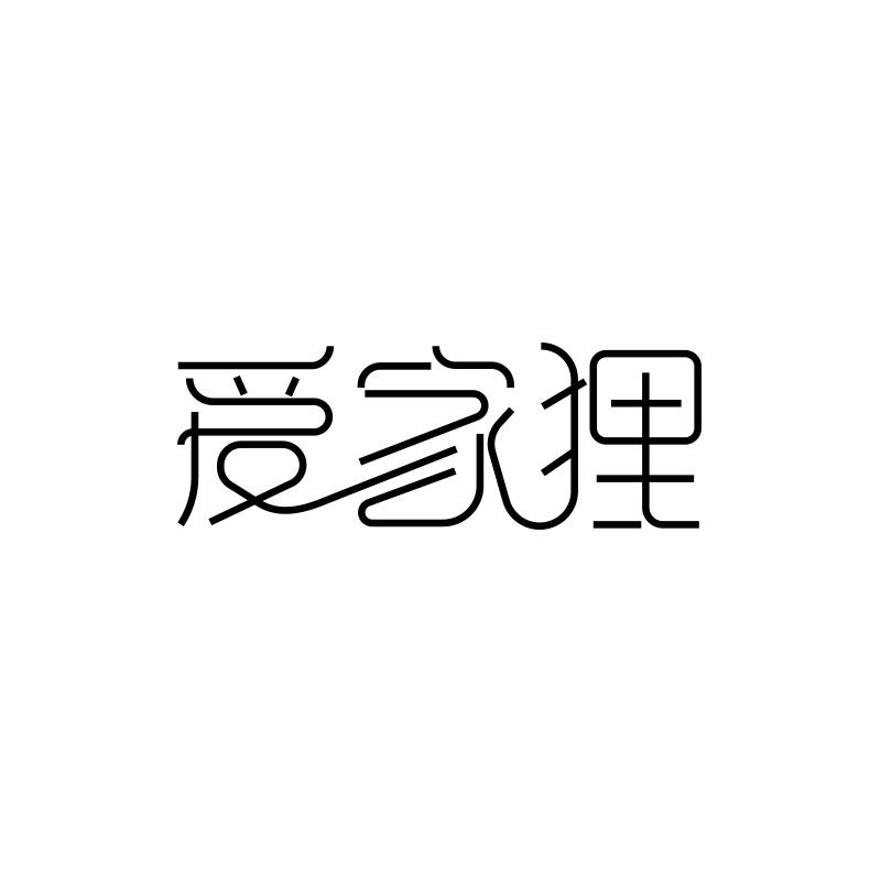 转让商标-爱家狸